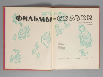 Михалков С.В. Фильмы-сказки. Сценарии рисованных фильмов. Выпуск 7. М., 1963. Михалков С.В. 