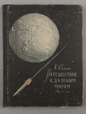 Гильзин К.А. Путешествие к далеким мирам. Рисунки Е. Трунова и Н. Кольчицкого. М., 1956. Гильзин 