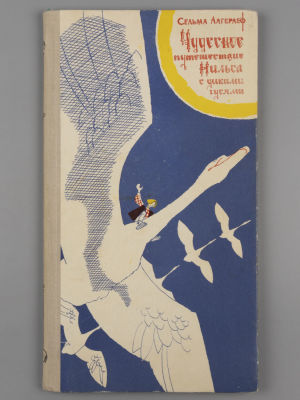 Лагерлеф С. Чудесное путешествие Нильса с дикими гусями. Рисунки Н.И. Брюханова. Петрозаводск, 1970.