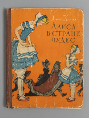 Кэрролл Л. Алиса в стране чудес. Ростов-на-Дону, 1960. Кэрролл Л. Алиса в стране чудес. Пер. А. 
