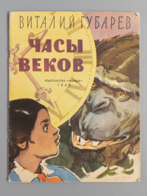 Губарев В.Г. Часы веков. Худ. И. Ушаков. М., 1965. Губарев В.Г. Часы веков. Худ. И. Ушаков. М.: 