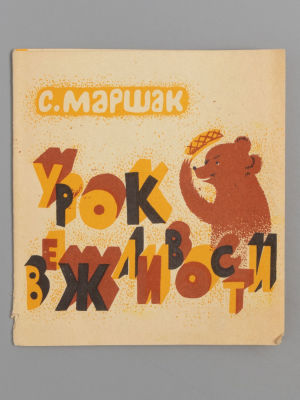 [Книжка-раскладушка] Маршак С. Урок вежливости. Худ. А. Георгиевская. Л., 1978. Маршак С. Урок 