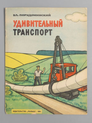Порудоминский В.И. Удивительный транспорт. Худ. Е.Б. Адамов. М., 1964. Порудоминский В.И. 