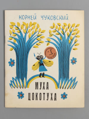 Чуковский К.И. Муха-Цокотуха. Художник С.А. Остров. Л., 1972. Чуковский К.И. Муха-Цокотуха. 