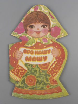 Книжка-игрушка. Про нашу Машу. Худ. Т. Игнатьева. Изд-во Малыш, 1976. [Книжка-игрушка]. Про 