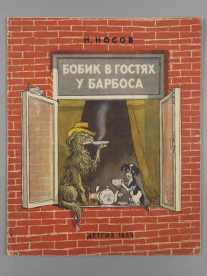 Носов Н.Н. Бобик в гостях у Барбоса. Сказка. Рисунки И. Семенова. М., 1959. Носов Н.Н. Бобик в 