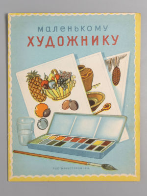 [Книжка-раскраска] Маленькому художнику. Худ. Н. Обручева. М., 1956. Маленькому художнику. Худ. 