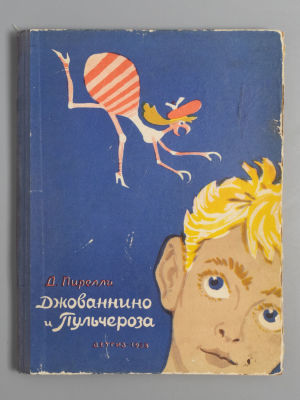 Пирелли Дж. Джованнино и Пульчероза. Рис. А. Лаптева. М., 1958. Пирелли Дж. Джованнино и 