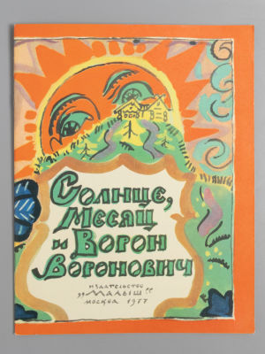 Булатов М.А. Солнце, Месяц и Ворон Воронович. Рисунки Т. Мавриной. М., 1977. Булатов М.А. 