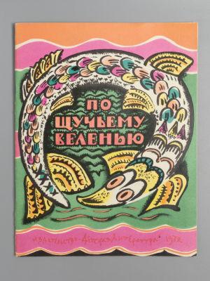 Булатов М.А. По щучьему велению. Рисунки Т. Мавриной. М., 1972. Булатов М.А. По щучьему 