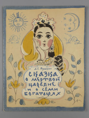 Пушкин А.С. Сказка о мертвой царевне и о семи богатырях. Рис. Т. Мавриной. М., 1978. Пушкин 