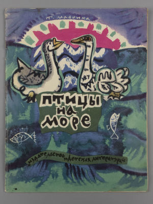 Маврина Т.А. Птицы на море. По русским народным песням. Иллюстрации автора. – М., 1976. Маврина 