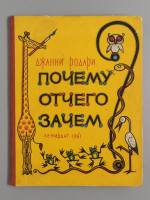Родари Д. Почему? Отчего? Зачем? Рисунки Г. Северденко, В. Стацинского. Л., 1961. Родари Д. 