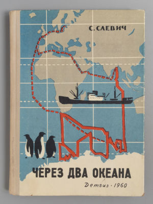 [Автограф] Слевич С.Б. Через два океана. Рисунки В. Ветрогонского. – Л., 1960. Слевич С.Б. 