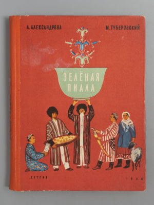 [Автограф Анны Александровой для Нины Гернет] Александрова А.Н., Туберовский М.Д. Зеленая 