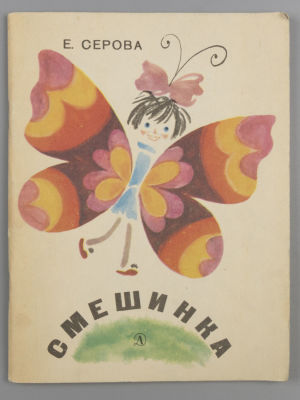 [Автограф] Серова Е.В. Смешинка [Стихи-шутки]. Рис. М. Беломлинского. – Л., 1969. Серова Е.В. 