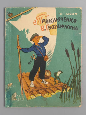 Аким Я.Л. Приключения В. Гвоздичкина. Художник Е. Позднев. М., 1961. Аким Я.Л. Приключения В. 