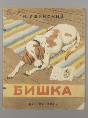 Ушинский К.Д. Бишка. Худ. А. Лаптев. М., 1959. Ушинский К Д. Бишка. Художник А. Лаптев. М.: 