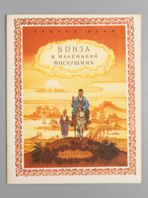 Хани Сэцуко. Бонза и маленький послушник. Рис. Н. Кочергина. М., 1956. Хани Сэцуко. Бонза и 