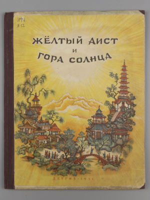 Желтый аист и Гора Солнца. Китайские нар. сказки. Рисунки Н. Кочергина. – М.-Л., 1951. Желтый 