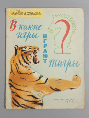 Яковлев Ю.Я. В какие игры играют тигры. Худ. Г.Е. Никольский. М., 1960. Яковлев Ю.Я. В какие 