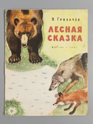 Грибачев Н.М. Лесная сказка. Рис. Г. Никольского. – М., 1961. Грибачев Н.М. Лесная сказка 
