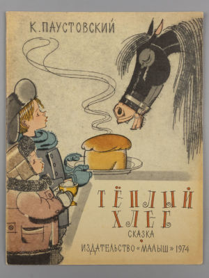 Паустовский К.Г. Теплый хлеб. Сказка. Иллюстратор А. Сазонов. – М., 1974. Паустовский К.Г. 