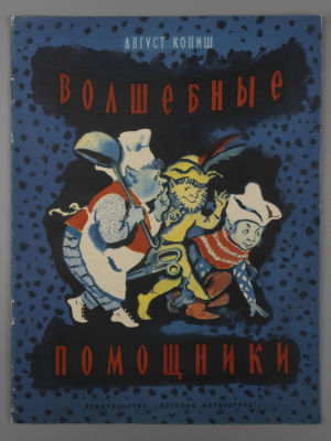 Копиш А. Волшебные помощники. Рисунки Н. Носкович. М., 1967. Копиш А. Волшебные помощники. 