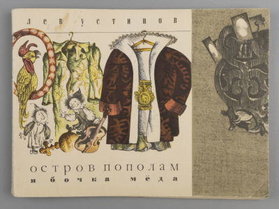 Устинов Л.Е. &laquo;Остров пополам&raquo; и &laquo;Бочка меда&raquo;. Две веселых сказки. Художник Ю. Селиверстов. - М. 