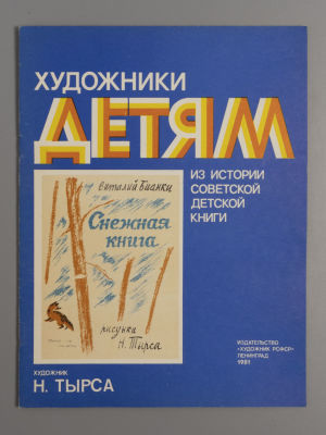 Бианки В. Снежная книга. Рисунки Н.А. Тырса. Серия: Художники детям. Из лучших советских 