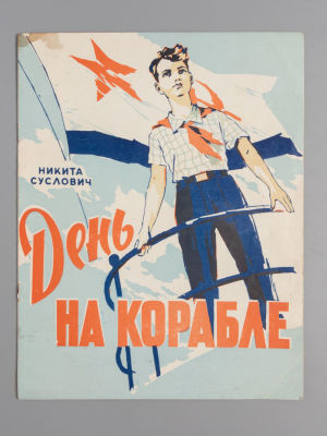 Суслович Н.Р. День на корабле. Худ. В. Резчиков. Калининград, 1961. Суслович Н.Р. День на 