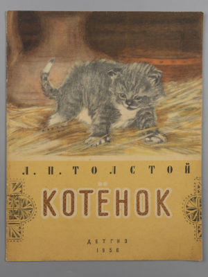 Толстой Л. Н. Котенок. Рисунки А. Пахомова. Л., 1965. Толстой Л. Н. Котенок. Рисунки А. 