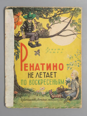 Рашел Р. Ренатино не летает по воскресеньям. Рисунки В. Сутеева. М., 1964. Рашел Р. Ренатино не 