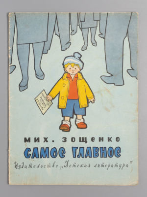 Зощенко М.М. Самое главное. Рисунки Г. Валька. М., 1968. Зощенко М.М. Самое главное. Рисунки Г. 