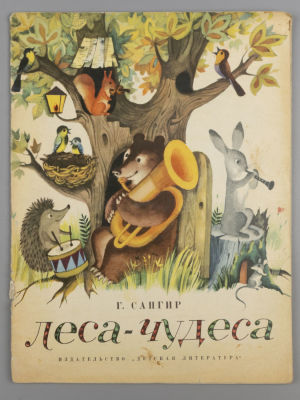[Рисунки Виктора Пивоварова] Сапгир Г. В. Леса-чудеса. – М.., 1967. Сапгир Г. В. Леса-чудеса. 