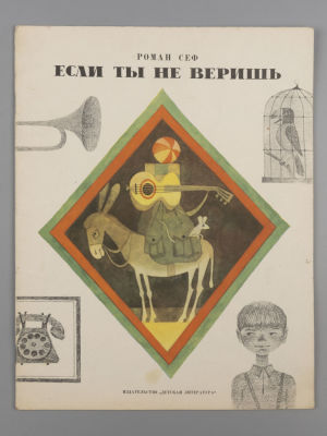 [Рисунки Виктора Пивоварова] Сеф Р.С Если ты не веришь [Стихи]. Рисунки В. Пивоварова. – М., 1968. 