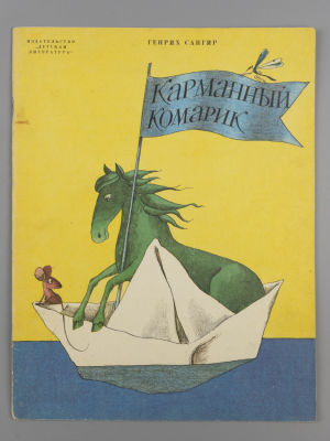 [Рисунки Виктора Пивоварова] Сапгир Г.В. Карманный комарик. М., 1978. Сапгир Г.В. Карманный 