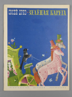 [Рисунки Виктора Пивоварова] Дриз О. О. Зеленая карета [Стихи]. – М., 1973. Дриз О. О. Зеленая 
