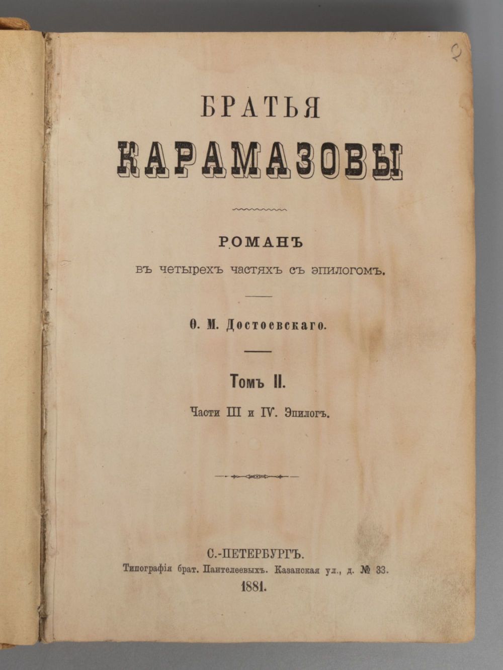 [Прижизненное] Достоевский Ф.М. Братья Карамазовы. Роман в 4 частях с эпилогом. Том 2. – СПб., 1881.