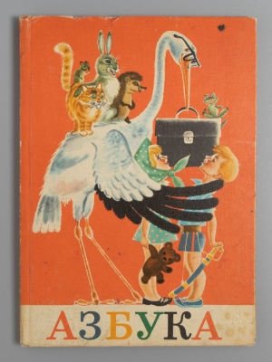 Азбука. М.: Просвещение, 1974. Воскресенская А.И., Янковская-Байдина А.В., Редозубов С.П. 