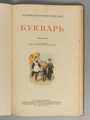 Букварь. М.: Учпедгиз, 1955. Букварь. С.П. Редозубов, А. В. Байдина-Янковская, Н.А. Костин и 