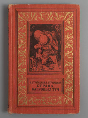 [БПиНФ] [Первое издание] Братья Стругацкие. Страна багровых туч. Рисунки И. Ильинского. М., 1959. 