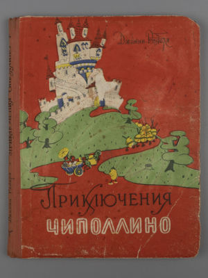 Родари Д. Приключения Чиполлино. Художник И. Маликова. Свердловск, 1959. Родари Д. Приключения 