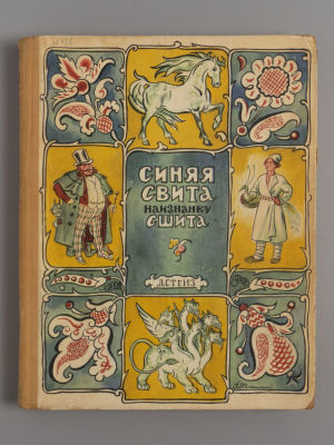 Синяя свита наизнанку сшита. Рисунки В. Милашевского. М., 1957. Синяя свита наизнанку сшита. 