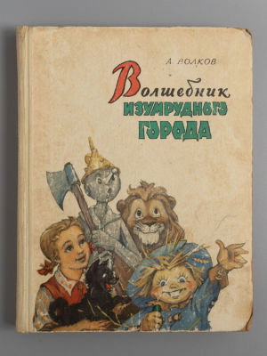 [С иллюстрациями Владимирского] Волков А.М. Волшебник Изумрудного города. М., 1960. Волков А.М. 