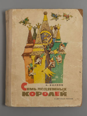 [С иллюстрациями Владимирского] Волков А.М. Семь подземных королей. Сказочная повесть. М., 1967. 