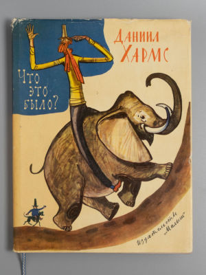 [Автограф Ф. Лемкуля для Б. Смирнова] Хармс Д. И. Что это было? Рисунки Ф. Лемкуля. – М., 1967. 