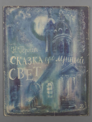 [Рисунки Г.А.В. Траугот] Гернет Н.В. Сказка про лунный свет. Л., 1971. Гернет Н.В. Сказка про 