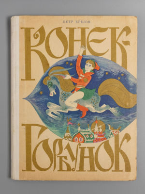 Ершов П.П. Конек-горбунок. Худ. С. Калачев. Горький, 1970. Ершов П.П. Конек-горбунок. Художник 