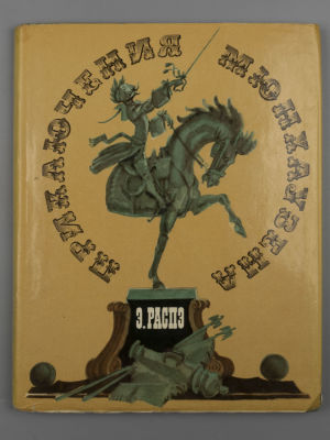 Распе Р.Э. Приключения Мюнхаузена. Иллюстрации М. Скобелева и А. Елисеева. М., 1971. Распе Р.Э. 